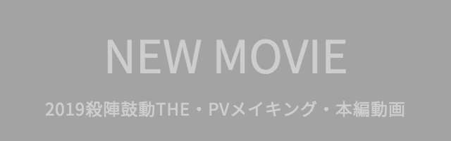 殺陣鼓道　new movie