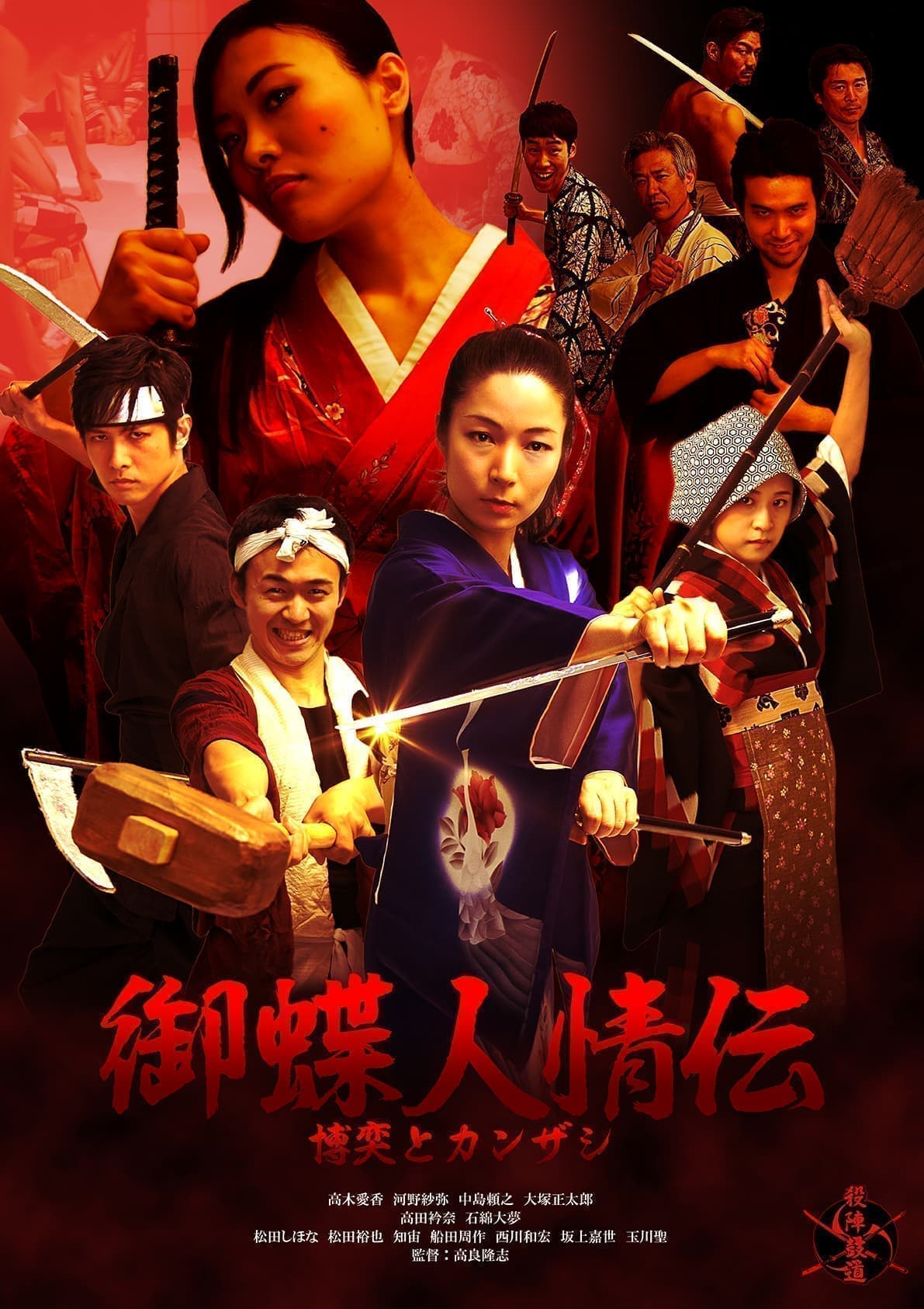 御蝶人情伝　表紙