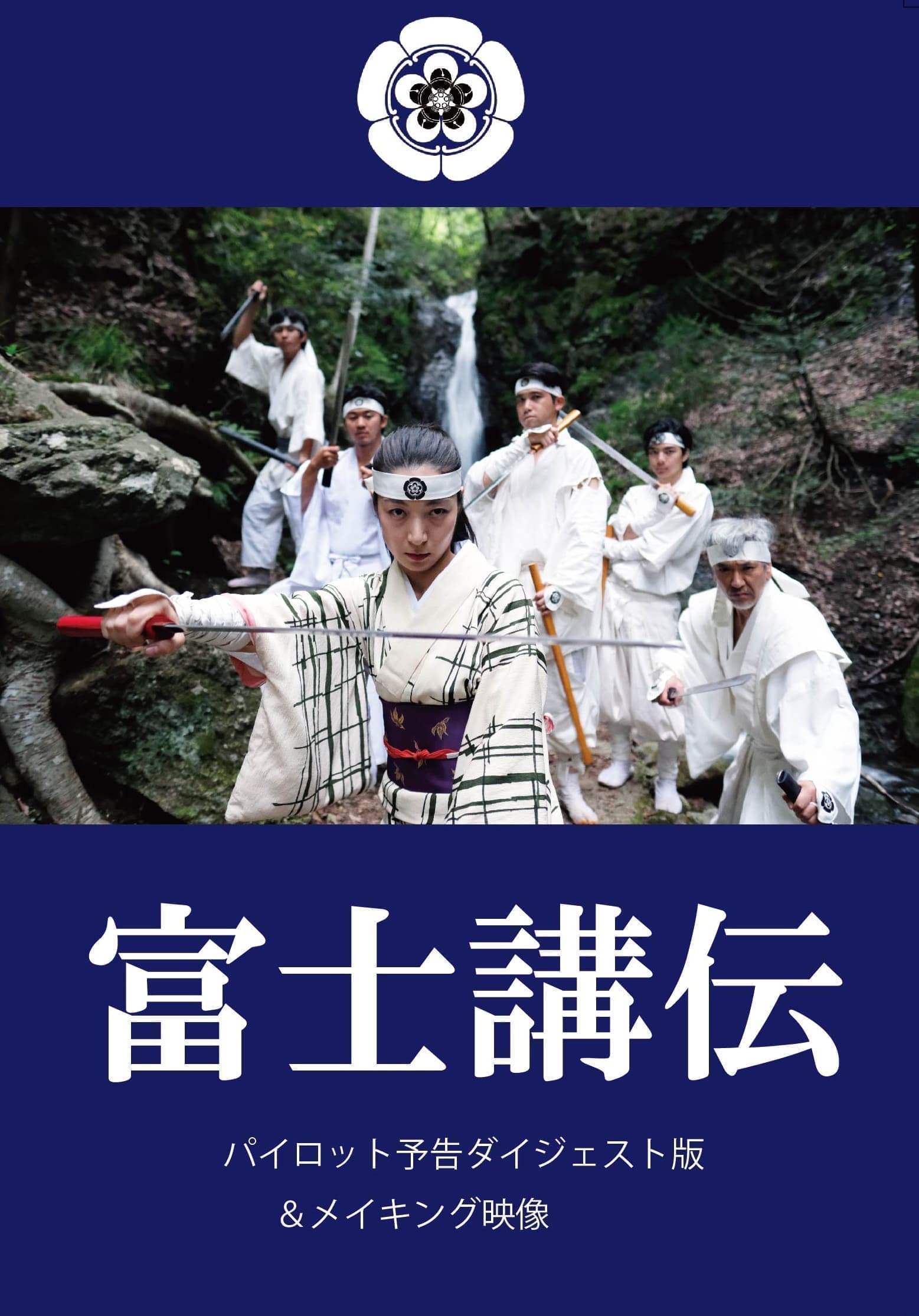 富士講伝　表紙