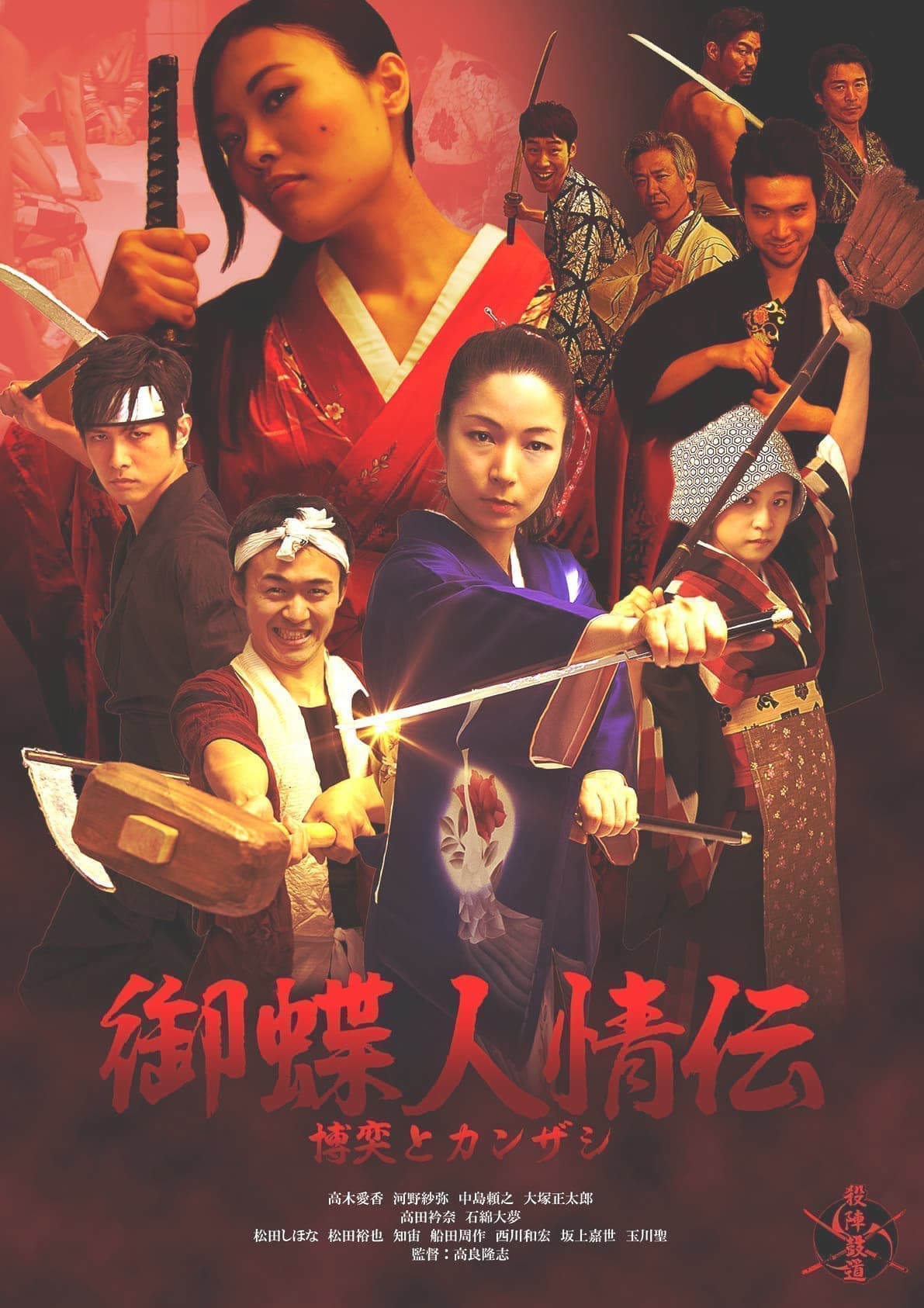 御蝶人情伝　表紙