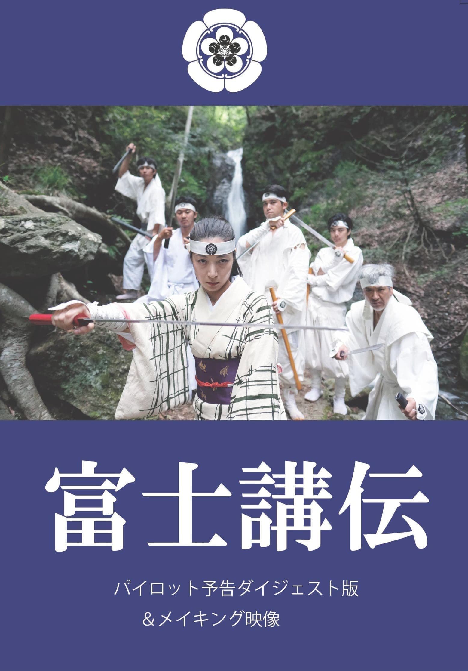 富士講伝　表紙